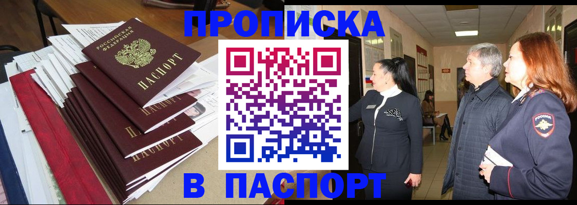 купить прописку в Баксане